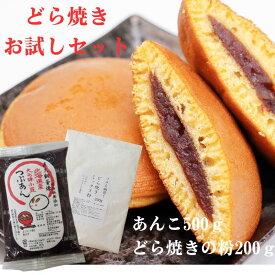 どら焼きお試しセット 手作りキット 送料無料 お好きなあんこ500g どら焼きミックス粉200g どら焼きレシピ付 夏休み自由研究 きのあん