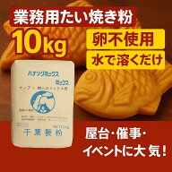 業務用 たい焼き粉 10kg 職人のミックス粉 卵不使用 水で溶くだけ 簡単 プロ用 屋台 催事 イベント 出店…