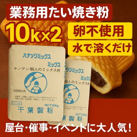 業務用 たい焼き 20kg (10kg×2) 職人のミックス粉 卵不使用 水で溶くだけ 簡単 プロ用 屋台 催事 イベント 出店向け 冷めてもおいしい たい焼きミックス粉 学園祭 お祭り 送料無料 ミックス粉 20キロ 鯛焼き粉 今川焼き粉 アレルギー対応 催事向け
