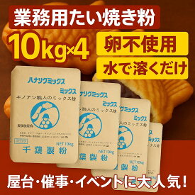 業務用 たい焼き 40kg (10kg×4) 職人のミックス粉 卵不使用 水で溶くだけ 簡単 プロ用 屋台 催事 イベント 出店向け 冷めてもおいしい たい焼きミックス粉 学園祭 お祭り 送料無料 ミックス粉 40キロ 鯛焼き粉 今川焼き粉 アレルギー対応 催事向け