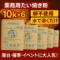 業務用 たい焼き 60kg (10kg×6) 職人のミックス粉 卵不使用 水で溶くだけ 簡単 プロ用 屋台 催事 イベン…
