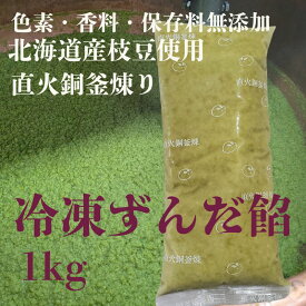 北海道産枝豆使用 無添加 ずんだ餡 冷凍 1kgパック ずんだあん プレミアム ずんだあん ずんだ餡 直火銅釜 季節限定 お団子 祭り 高級 枝豆 国産 きのあん キノアン 職人