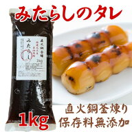 みたらしのタレ1kg 串団子約50本分 きのあん　団子はついていません