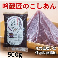 テレビ あんこ ZIP! マツコの知らない世界 吟醸匠のこしあん500g きのあん 吟醸匠 小豆あんこ 直火銅釜煉…