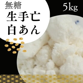 無糖・しろあんの元（冷凍生しろあん）5kg キノアン糖質制限 無添加 白砂糖不使用 あんこ 白あん 業務用あんこ 手亡生餡 和菓子材料 手作り和菓子 工場直売 無添加 低カロリー 無糖 あんこ 無添加 日本テレビZip!放映