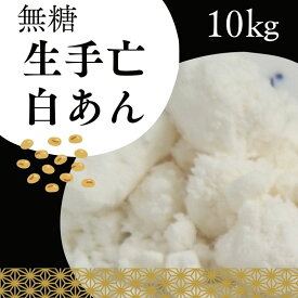 無糖・しろあんの元（冷凍生しろあん）10kg きのあん糖質制限 無添加 白砂糖不使用 ダイエット餡子 白あん 業務用あんこ 手亡生餡 和菓子材料 手作り和菓子 工場直売 無添加 低カロリー 無糖 あんこ かき氷 シロップ 無添加
