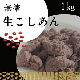 無糖 キノアン 吟醸匠生こしあんの元（冷凍生こしあん）1kg きのあん糖質制限 無添加 白砂糖不使用 低糖質 ダイエットあんこ こしあん 業務用あんこ 生餡 和菓子材料 手作り和菓子 工場直売 無添加 低カロリー 無糖 あんこ キノアン