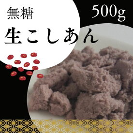 無糖・吟醸匠こしあんの元（冷凍生こしあん）500g きのあん糖質制限 無添加 白砂糖不使用 吟醸匠 小豆あんこ こしあん 業務用あんこ 生餡 和菓子材料 手作り和菓子 工場直売 無添加 低カロリー 無糖 あんこ キノアン