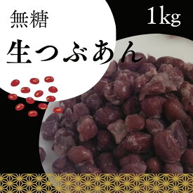 無糖・つぶあんの元（冷凍生つぶあん）1kg きのあん健康長寿 あんこパワー 糖質制限 無添加 白砂糖不使用 あんこ 粒あん 業務用あんこ 生餡 和菓子材料 手作り和菓子 工場直売 無添加 低カロリー 無糖 美味しいあんこ 粒餡 粒あん 無添加