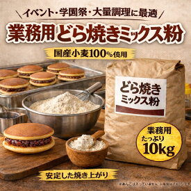 職人の粉どら焼きミックス粉10kg どら焼き 高級 学園祭 キノアン どら焼き粉 どら焼きミックス 業務用どら焼き 学園祭 材料 イベント 食材 和菓子 業務用 大容量 ミックス粉