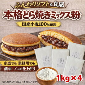どら焼きの粉1kg×4 きのあん送料込み どら焼き 学園祭 お試し キノアン どら焼き粉 どら焼き ミックス 業務用どら焼き 学園祭 材料 イベント 食材 和菓子 業務用 大容量 ミックス粉