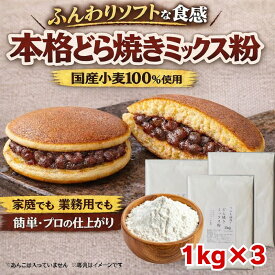 どら焼きの粉1kg×3 きのあん送料込み どら焼き 学園祭 お試し キノアン