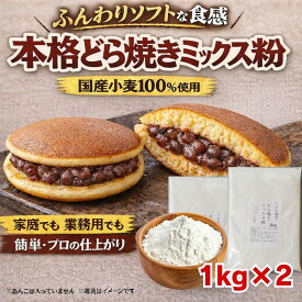 どら焼きの粉1kg×2 きのあん送料込み どら焼き 学園祭 お試し キノアン