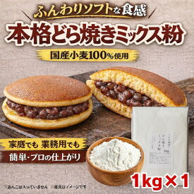 どら焼きの粉1kg きのあん送料込み サンプル レターパック こねこ便でお届け どら焼き 高級 学園祭 お試し キノアン どら焼き粉 どら焼きミックス 業務用どら焼き 学園祭 材料 イベント 食材 和菓子 業務用 大容量 ミックス粉