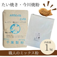 送料無料 職人のミックス粉1kg きのあん送料込み サンプル こねこ便でお届け たい焼き 今川焼 大判焼き …