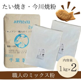送料無料 職人のミックス粉1kg×2 きのあん送料込み たい焼き 今川焼 大判焼き 学園祭 お試し