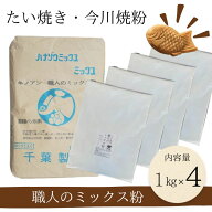 職人のミックス粉1kg×4 きのあん送料込み たい焼き 今川焼 大判焼き 学園祭 お試し