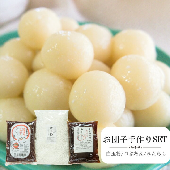 特撰 白玉粉 白玉団子