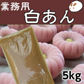 業務用あんこ 白あん5kg きのあん 業務用白あん 直火銅釜煉 和菓子材料 手作り和菓子 工場直売 無添加