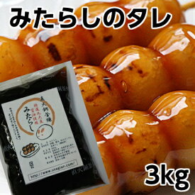 きのあん 工場直売 みたらし タレ 3キロ (1kg×3)串団子約150本分 3キロ みたらし団子 みたらしのたれ みたらし タレ 業務用 学園祭 屋台 お祭り 食品 本格派 スイーツ 大量注文対応 領収証対応 餅つき 団子 イベント 大量 スイーツ 3000グラム