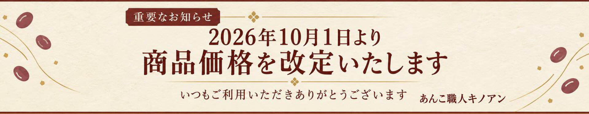 商品価格改定のお知らせ