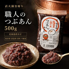 テレビ あずき ぜんざい キノアン あんこ レシピ 人気 職人のつぶあん500g 無添加 老舗の味 小倉トースト　パンケーキ　おはぎ。たい焼き あんこ 高級 粒あん 業務用 老舗 おいしいあんこ 自然食品 おはぎ つぶあん 鏡開き きのあん
