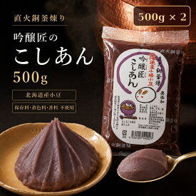 テレビ あんこ マツコの知らない世界 吟醸匠のこしあん500g×2 きのあん 小豆あんこ 直火銅釜煉り 柏餅 こしあん 老舗の味おはぎ 水ようかん パンケーキ あんこクロワッサン 100％北海道産小豆 こしあん 業務用 あんこ 高級 老舗 あんこ キノアン