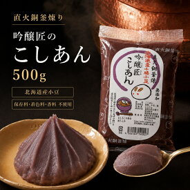 テレビ あんこ ZIP! マツコの知らない世界 吟醸匠のこしあん500g きのあん 吟醸匠 小豆あんこ 直火銅釜煉り こしあん 老舗の味おはぎ 水ようかん 100％北海道産小豆 こしあん 業務用 あんこ 高級 老舗 あんこ あんこの聖地 キノアン スイーツ
