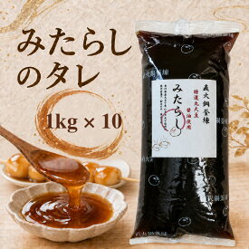 みたらしのタレ 10キロ(1kg×10) みたらし団子 みたらしのたれ みたらし タレ 業務用 学園祭 屋台 お祭り 食品 大量注文対応 餅つき 団子 イベント 大量 スイーツ 10000グラム 大容量　団子はついていません