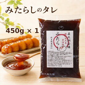 みたらしのタレ450g