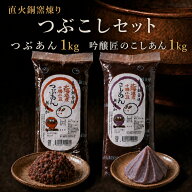 つぶこしセット（大) 粒あん1キログラム こしあん1キログラム 　