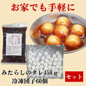 冷凍団子60粒（バラ）とみたらしのタレ450g きのあん　ひな祭り