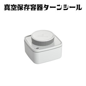 真空保存容器ターンシール 0.3L ホワイト遮光×1個【ANKOMN公式・アンコムン公式】