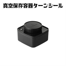 真空保存容器ターンシール　0.3L ブラック遮光 ×1個 【ANKOMN公式・アンコムン公式】