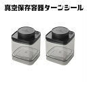 真空保存容器　ターンシール（ターンエヌシール） 0.6L×2個（コーヒー豆約200g用×2個）【ANKOMN公式店・アンコムン…