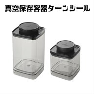 真空保存容器ターンシール 0.6L、1.2L×各1個【ANKOMN公式店・アンコムン公式店】