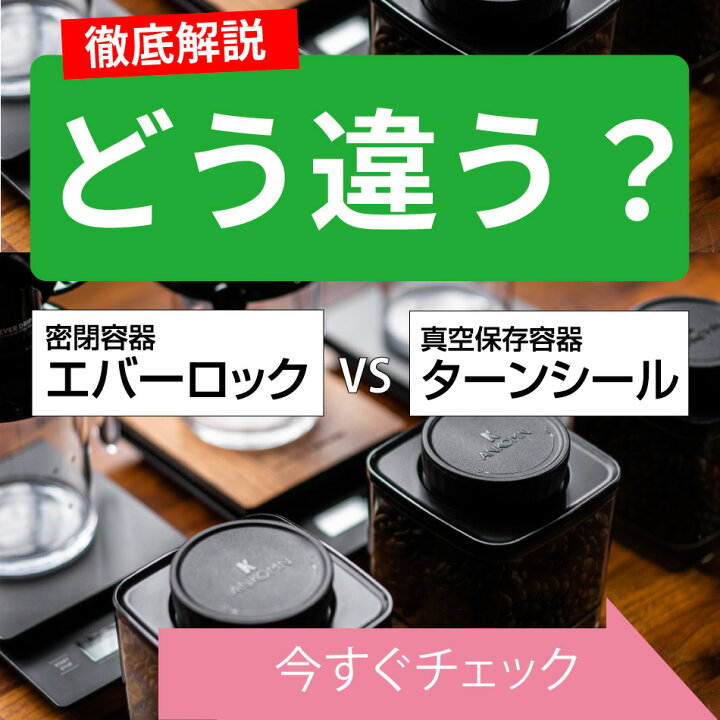 楽天市場】【サイズをリニューアルしました】ANKOMN 密閉容器エバーロック 0.3L UVカット×1個 コーヒー豆 100g ごま 薬 サプリ おやつ ティーバッグ の保存に【ANKOMN公式店・アンコムン公式店】 : ANKOMNショップ 楽天市場店