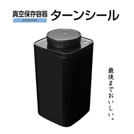 真空保存容器ターンシール 1.2Lブラック遮光×1個【ANKOMN公式・アンコムン公式】