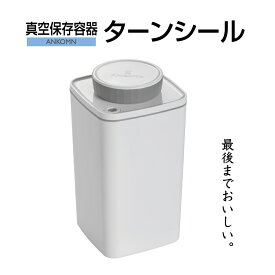 真空保存容器ターンシール 1.2Lホワイト遮光×1個【ANKOMN公式・アンコムン公式】