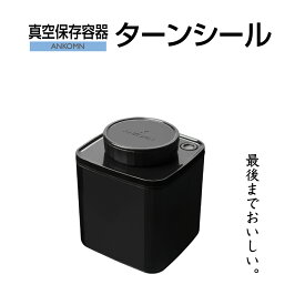 真空保存容器ターンシール 0.6L ブラック遮光×1個【ANKOMN公式・アンコムン公式】