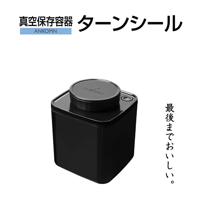 楽天市場】真空保存容器ターンシール 0.6L ブラック遮光×1個【ANKOMN  