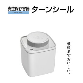 真空保存容器ターンシール 0.6L ホワイト遮光×1個【ANKOMN公式・アンコムン公式】