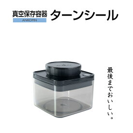 真空保存容器ターンシール 0.3L UVカット ×1個【ANKOMN公式・アンコムン公式】