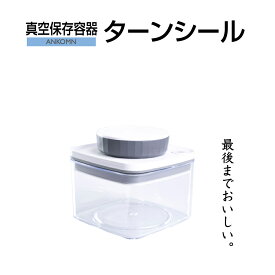 真空保存容器ターンシール 0.3L クリスタル（非遮光）×1個【ANKOMN公式・アンコムン公式】
