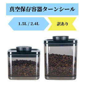 【訳あり】真空保存容器ターンシール 1.5L/2.4L