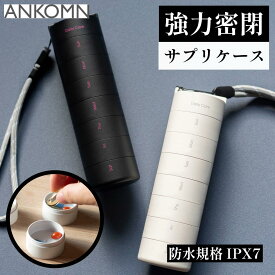 強力密閉サプリケース　【ANKOMN公式店・アンコムン公式店】