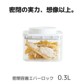 密閉容器エバーロック 0.3L クリスタル非遮光×1個　【ANKOMN公式店・アンコムン公式店】2025/11リニューアル版