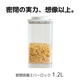密閉容器エバーロック 1.2L クリスタル非遮光×1個　【ANKOMN公式店・アンコムン公式店】 2025/11リニューアル版