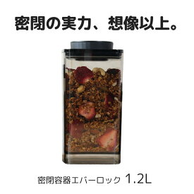 密閉容器エバーロック 1.2L UVカット×1個　【ANKOMN公式店・アンコムン公式店】 2025/11リニューアル版