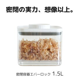 密閉容器エバーロック 1.5L クリスタル非遮光×1個　【ANKOMN公式店・アンコムン公式店】